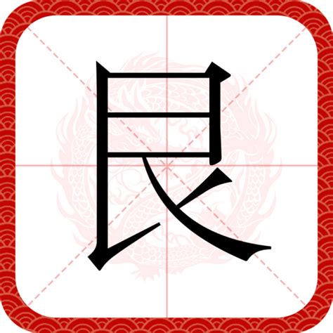 艮|艮（汉语汉字）